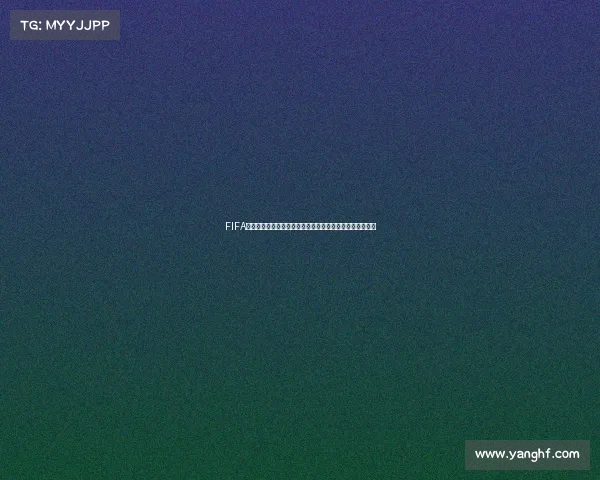 FIFA电竞世界杯直播全程直击全球顶级对决精彩赛事实时呈现热