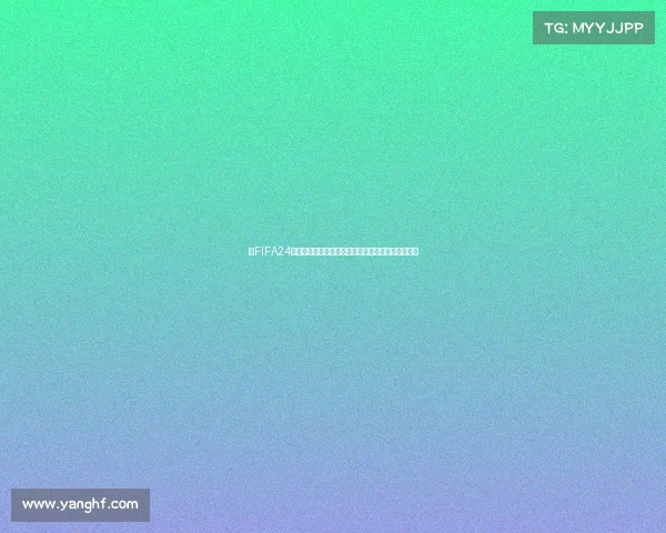 以FIFA24国际杯为核心的世界杯赛场全景与全球足球盛宴解析