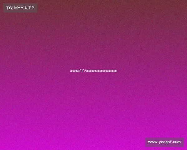 揭秘如何获取FIFA手游世界杯口令的完整方法攻略大全攻略详解